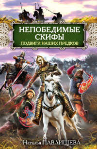 Книга Непобедимые скифы. Подвиги наших предков Книга Непобедимые скифы. Подвиги наших предков