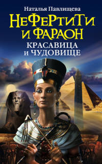 Книга Нефертити и фараон. Красавица и чудовище Книга Нефертити и фараон. Красавица и чудовище