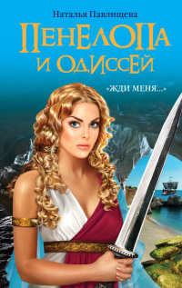Книга Пенелопа и Одиссей. «Жди меня…» Книга Пенелопа и Одиссей. «Жди меня…»