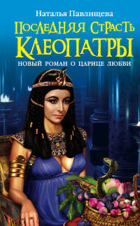 Книга Последняя страсть Клеопатры Книга Последняя страсть Клеопатры