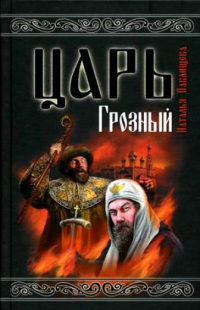 Книга Царь Грозный Книга Царь Грозный
