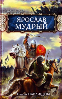 Книга Ярослав Мудрый Книга Ярослав Мудрый