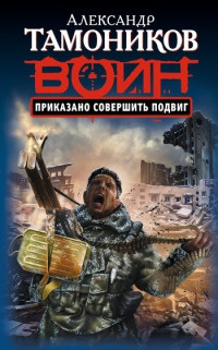 Книга Приказано совершить подвиг Книга Приказано совершить подвиг