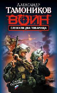 Книга Служили два товарища Книга Служили два товарища