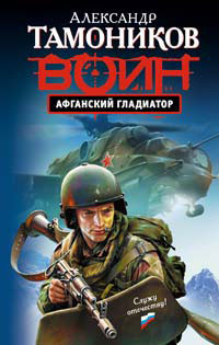 Книга Афганский гладиатор Книга Афганский гладиатор