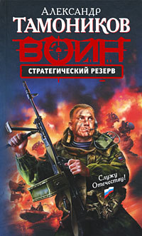 Книга Стратегический резерв Книга Стратегический резерв