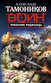 Книга Признание моджахеда Книга Признание моджахеда