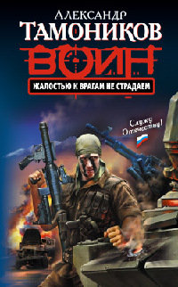 Книга Жалостью к врагам не страдаем