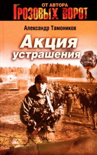 Книга Акция устрашения