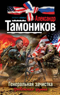 Книга Генеральная зачистка