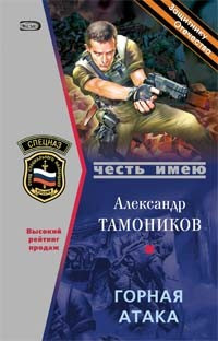 Книга Горная атака