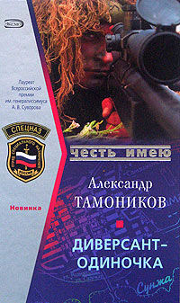 Книга Диверсант-одиночка