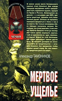 Книга Мертвое ущелье
