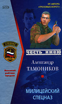 Книга Милицейский спецназ
