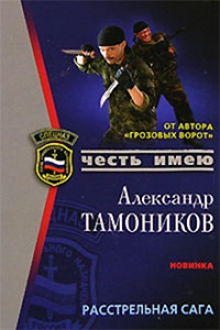Книга Расстрельная сага