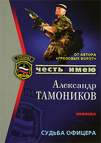 Книга Судьба офицера