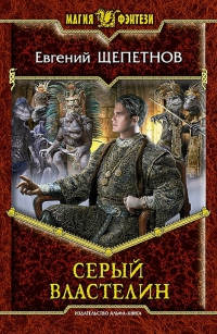 Книга Серый властелин