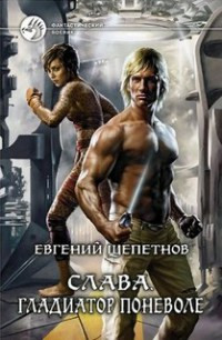 Книга Гладиатор поневоле Книга Гладиатор поневоле