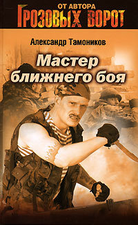 Книга Мастер ближнего боя