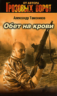 Книга Обет на крови