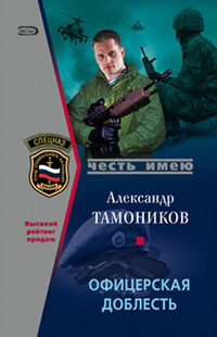Книга Офицерская доблесть