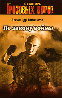 Книга По закону войны