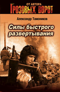 Книга Силы быстрого развертывания