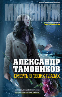 Книга Смерть в твоих глазах