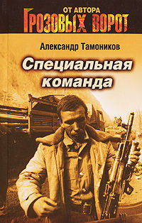 Книга Специальная команда