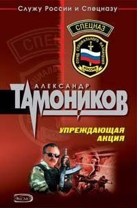 Книга Упреждающая акция
