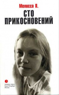 Книга Сто прикосновений (Дневник Мелиссы) Книга Сто прикосновений (Дневник Мелиссы)