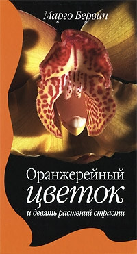 Книга Оранжерейный цветок и девять растений страсти Книга Оранжерейный цветок и девять растений страсти