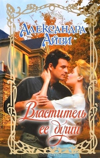 Книга Властитель ее души Книга Властитель ее души