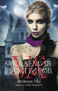 Книга Чары индиго Книга Чары индиго