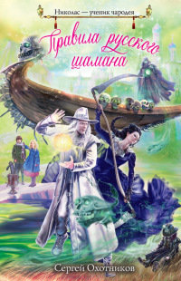 Книга Правила русского шамана