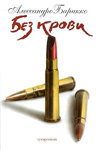 Книга Без крови Книга Без крови