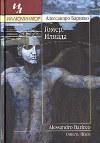 Книга Гомер. Илиада Книга Гомер. Илиада