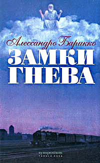 Книга Замки Гнева Книга Замки Гнева