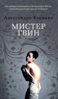 Книга Мистер Гвин Книга Мистер Гвин