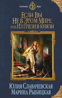 Книга Если вы не в этом мире, или Из грязи в князи Книга Если вы не в этом мире, или Из грязи в князи