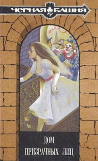 Книга Дом призрачных лиц Книга Дом призрачных лиц