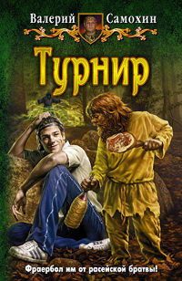 Книга Турнир Книга Турнир