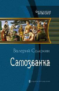 Книга Самозванка Книга Самозванка