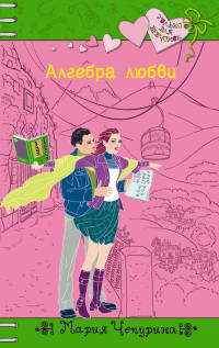 Книга Алгебра любви