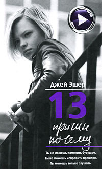 Книга 13 причин почему Книга 13 причин почему