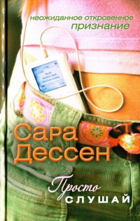 Книга Просто слушай Книга Просто слушай