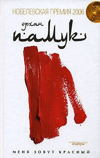 Книга Меня зовут Красный Книга Меня зовут Красный