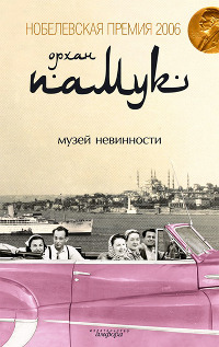 Книга Музей невинности Книга Музей невинности