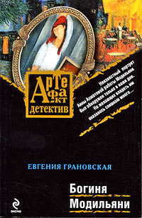 Книга Богиня Модильяни