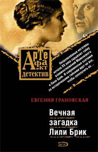 Книга Вечная загадка Лили Брик Книга Вечная загадка Лили Брик